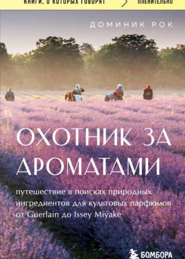 Охотник за ароматами. Путешествие в поисках природных ингредиентов для культовых парфюмов от Guerlain до Issey Miyake
