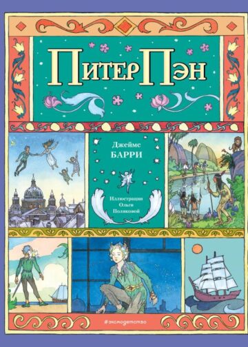 Питер Пэн (ил. О. Поляковой)