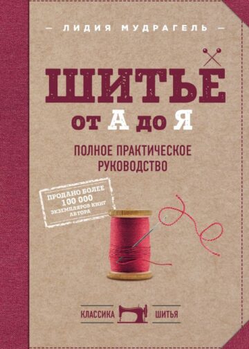 Шитье от А до Я. Полное практическое руководство
