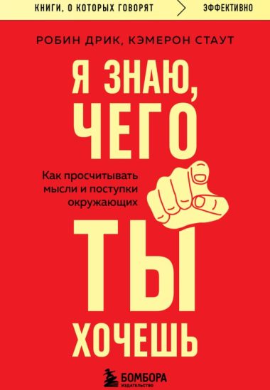 Я знаю, чего ты хочешь. Как просчитывать мысли и поступки окружающих