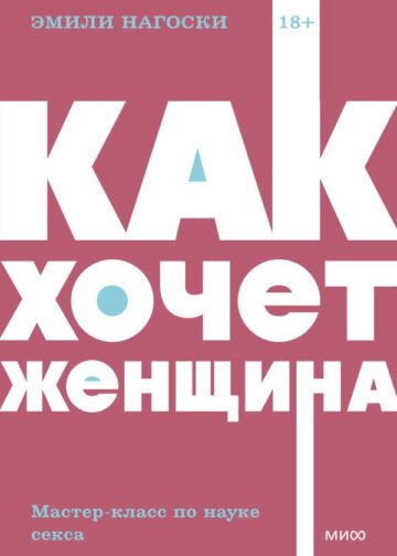 Как хочет женщина. Мастер-класс по науке секса. NEON Pocketbooks