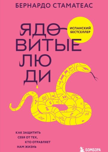 Ядовитые люди. Как защитить себя от тех, кто отравляет нам жизнь