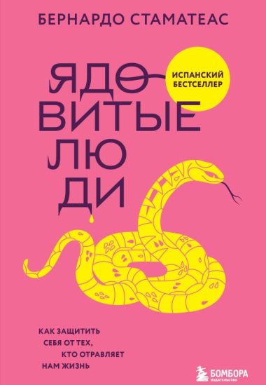 Ядовитые люди. Как защитить себя от тех, кто отравляет нам жизнь