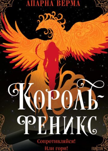 Король-феникс