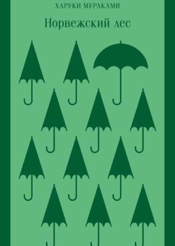 Норвежский лес