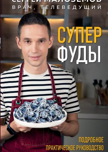 Суперфуды. Подробное практическое руководство по применению самых полезных продуктов