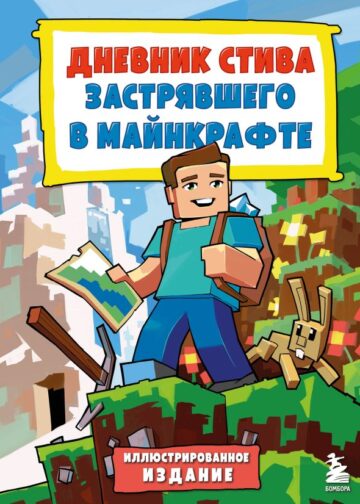 Цветной дневник Стива. История начинается. Книга 1