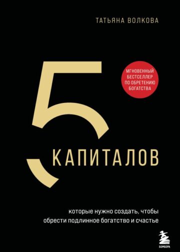 5 капиталов, которые нужно создать, чтобы обрести подлинное богатство и счастье