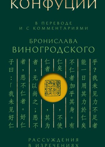 Конфуций. Рассуждения в изречениях: В переводе и с комментариями Б. Виногродского. Подарочное издание с вырубкой и цветным обрезом