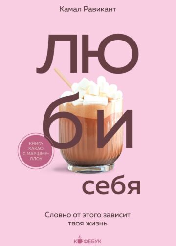 ЛЮБИ СЕБЯ. Словно от этого зависит твоя жизнь