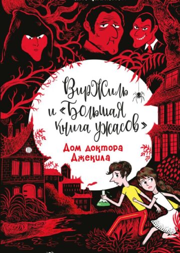 Дом доктора Джекила