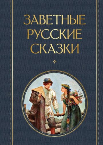 Заветные русские сказки