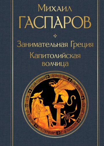 Занимательная Греция. Капитолийская волчица