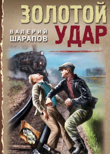Золотой удар