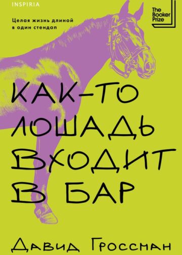 Как-то лошадь входит в бар
