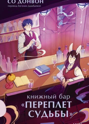 Книжный бар "Переплет судьбы"