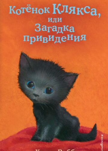 Котёнок Клякса, или Загадка привидения (выпуск 44)