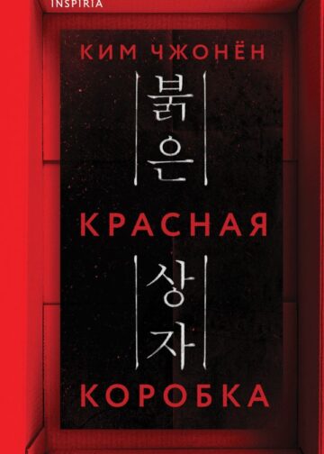 Красная коробка (Red Box)