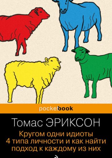 Кругом одни идиоты. 4 типа личности и как найти подход к каждому из них