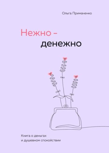 Нежно-денежно. Книга о деньгах и душевном спокойствии