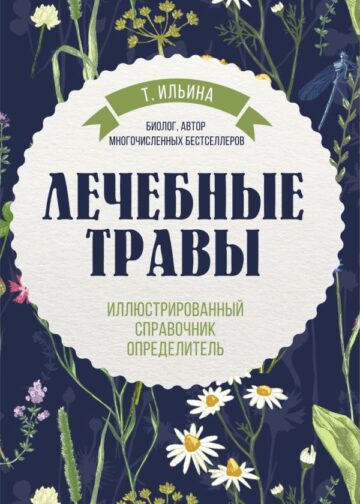 Лечебные травы. Иллюстрированный справочник-определитель
