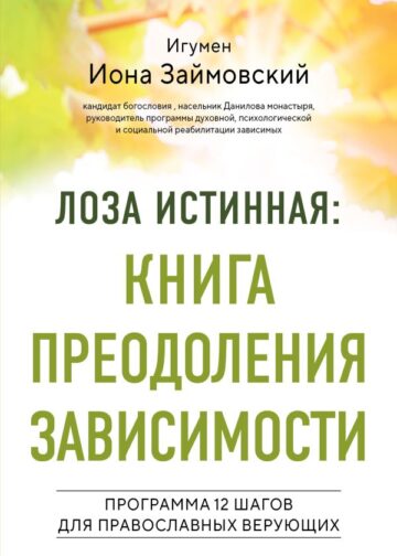 Лоза истинная: книга преодоления зависимости