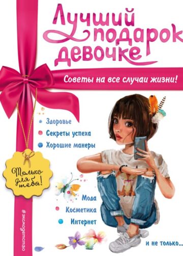 Лучший подарок девочке