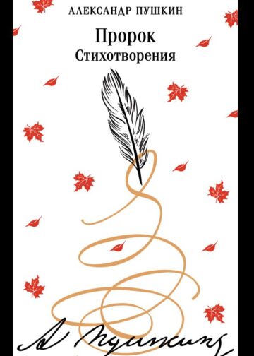 Пророк. Стихотворения (пушкинская капсула)