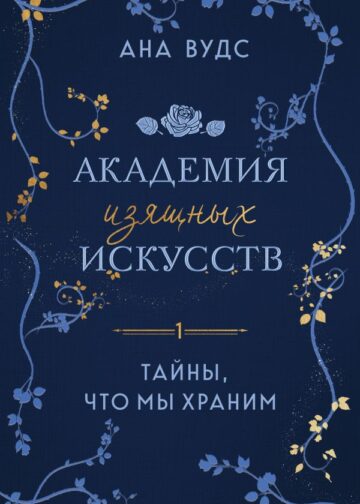 Тайны, что мы храним