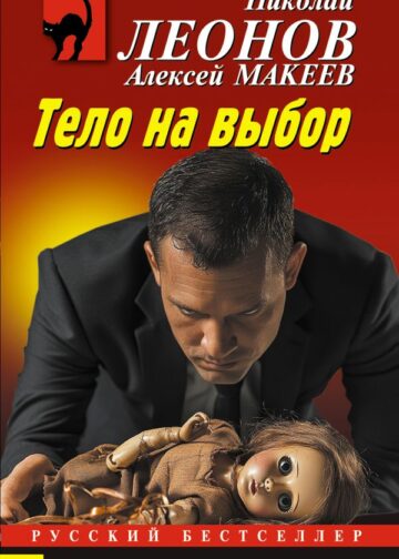 Тело на выбор
