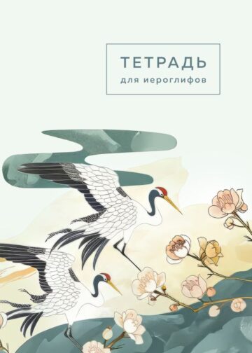 Тетрадь для иероглифов (цапли и цветы)