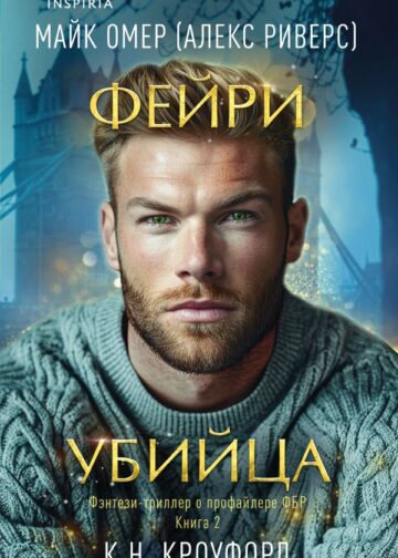 Фейри-убийца (Цикл "Фейри-профайлер", Книга 2)