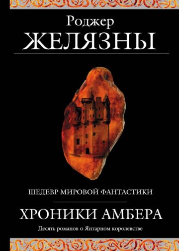 Хроники Амбера