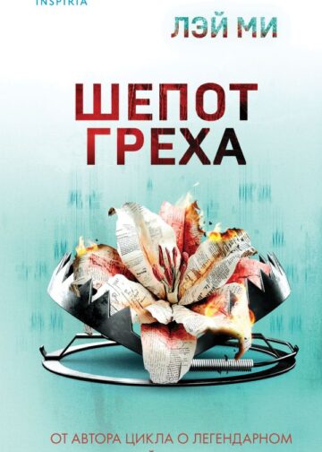 Шепот греха