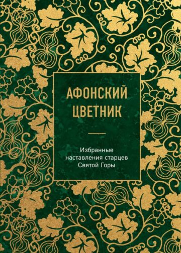 Афонский цветник. Избранные наставления старцев Святой Горы