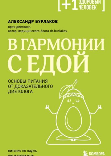 В гармонии с едой. Основы питания от доказательного диетолога