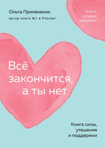 Всё закончится, а ты нет. Книга силы, утешения и поддержки (покет)