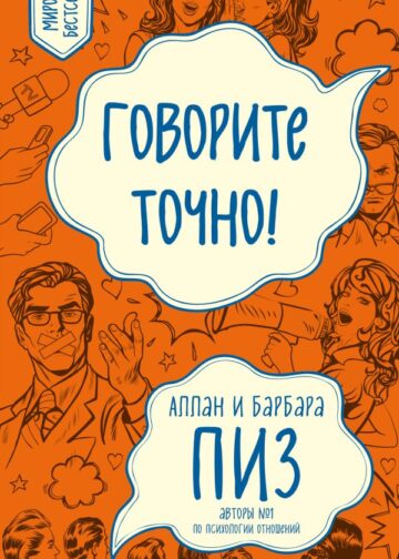 Говорите точно... Как соединить радость общения и пользу убеждения (новое оформление)