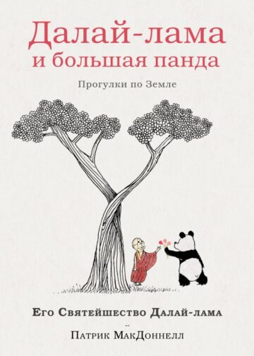 Далай-лама и большая панда. Прогулки по Земле