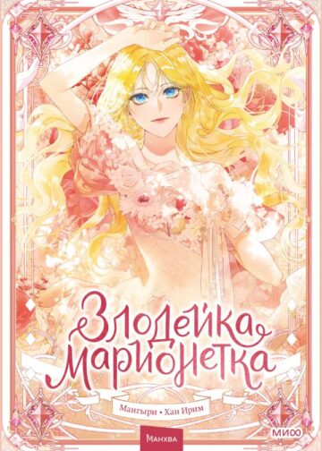 Злодейка-марионетка. Том 1