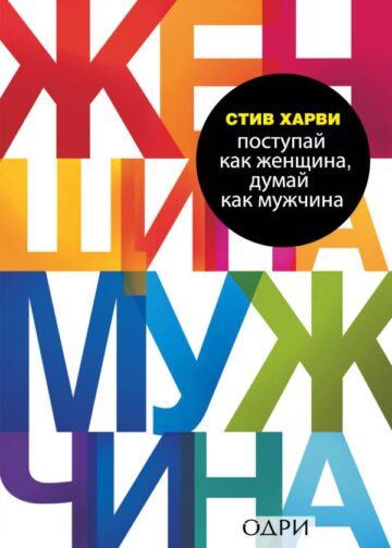 Поступай как женщина, думай как мужчина. Почему мужчины любят, но не женятся, и другие секреты сильного пола