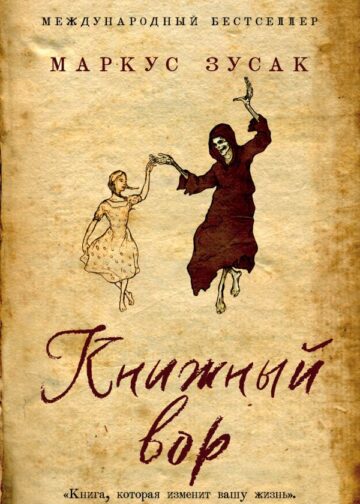 Книжный вор