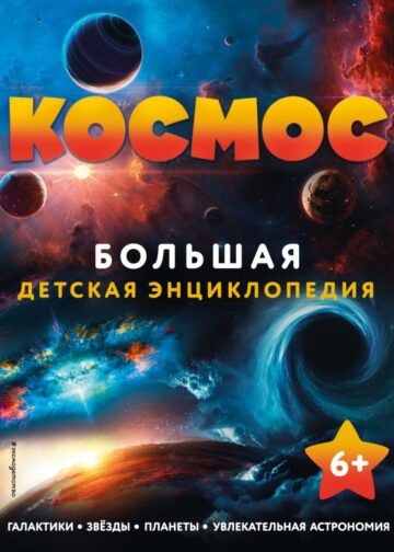 Космос. Большая детская энциклопедия