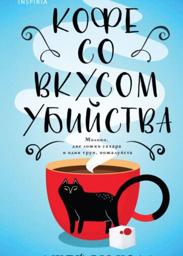 Кофе со вкусом убийства