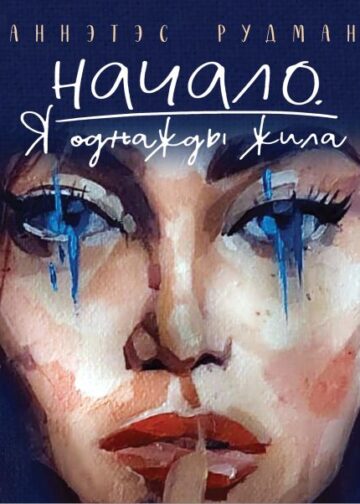 Начало. Я однажды жила