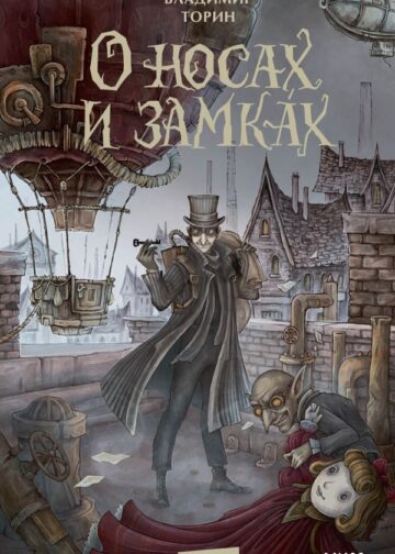 О носах и замках
