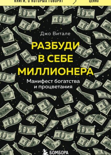 Разбуди в себе миллионера. Манифест богатства и процветания