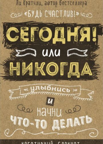 Сегодня или никогда! Блокнот, который раскроет ваш потенциал на все 100%