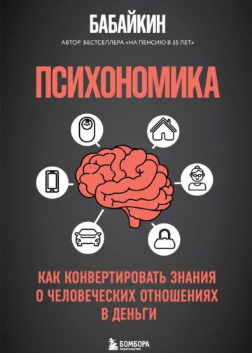Психономика. Как конвертировать знания о человеческих отношениях в деньги