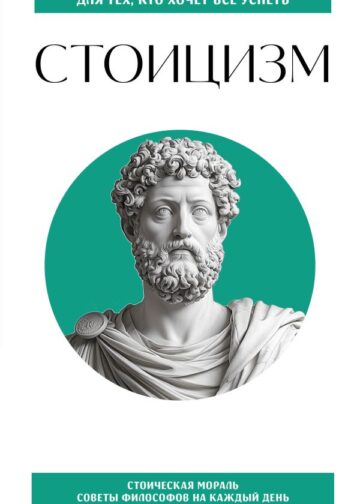Стоицизм. Для тех, кто хочет все успеть
